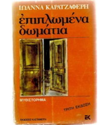 ΕΠΙΠΛΩΜΕΝΑ ΔΩΜΑΤΙΑ